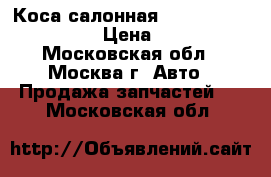 Коса салонная Renault Logan 1.6 › Цена ­ 900 - Московская обл., Москва г. Авто » Продажа запчастей   . Московская обл.